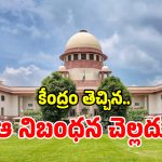 కేంద్ర ప్రభుత్వానికి సుప్రీంకోర్టు బిగ్ షాక్.. ఆ నిబంధన చెల్లదు!