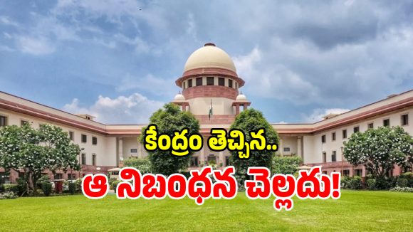 కేంద్ర ప్రభుత్వానికి సుప్రీంకోర్టు బిగ్ షాక్.. ఆ నిబంధన చెల్లదు!
