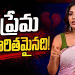 లవ్ బ్రేకప్ కి కారణం అదే.. సుప్రీత కామెంట్స్!