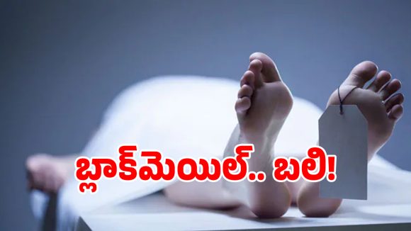Suicide Harassment: నాతో ఎఫైర్ కంటిన్యూ చేయాల్సిందే.. వేధింపులు తట్టుకోలేక యువకుడు ఆత్మహత్య!