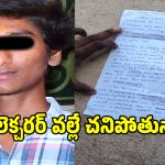 గద్వాల ప్రభుత్వ కళాశాలలో దారుణం.. లెక్చరర్ రాక్షసత్వానికి విద్యార్థి బలి!