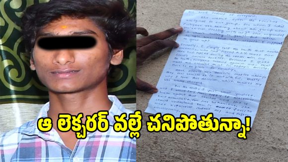 గద్వాల ప్రభుత్వ కళాశాలలో దారుణం.. లెక్చరర్ రాక్షసత్వానికి విద్యార్థి బలి!