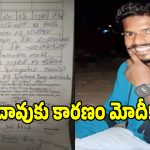 Suicide Note: నా చావుకు కారణం ప్రధాని మోదీన అంటూ.. సిరిసిల్లలో విషాదం!
