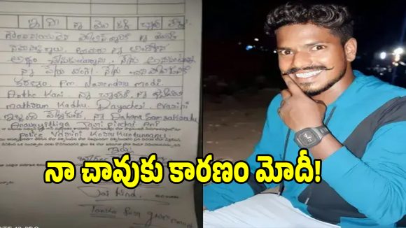 Suicide Note: నా చావుకు కారణం ప్రధాని మోదీన అంటూ.. సిరిసిల్లలో విషాదం!
