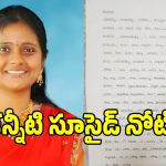 నా చావు కాలేజీకి చెప్పకండి.. సంతోషిస్తారు!.. కన్నీళ్లు పెట్టిస్తున్న స్టూడెంట్ సూసైడ్ నోట్!