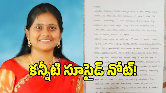 నా చావు కాలేజీకి చెప్పకండి.. సంతోషిస్తారు!.. కన్నీళ్లు పెట్టిస్తున్న స్టూడెంట్ సూసైడ్ నోట్!