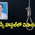 Student Suicide: రూ.10 వేల కోసం హస్టల్ వార్డెన్ టార్చర్.. భరించలేక ఇంటర్ విద్యార్థిని సూసైడ్!