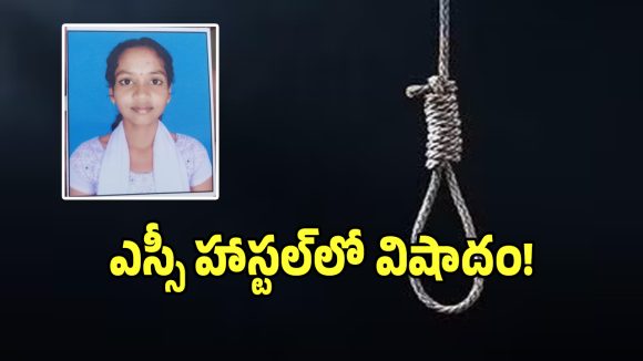 Student Suicide: రూ.10 వేల కోసం హస్టల్ వార్డెన్ టార్చర్.. భరించలేక ఇంటర్ విద్యార్థిని సూసైడ్!