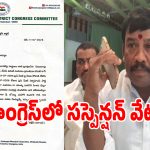 Bheri Suspension: మేడ్చల్ కాంగ్రెస్‌లో సస్పెన్షన్ వేటు కలకలం.. పార్టీ నుంచి తొలగిస్తూ ఉత్తర్వులు!