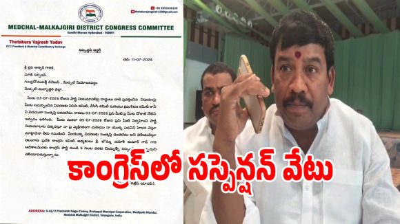 Bheri Suspension: మేడ్చల్ కాంగ్రెస్‌లో సస్పెన్షన్ వేటు కలకలం.. పార్టీ నుంచి తొలగిస్తూ ఉత్తర్వులు!