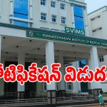 SVIMS Admissions: తిరుపతి స్విమ్స్‌లో ప్రవేశాలకు నోటిఫికేషన్ విడుదల!