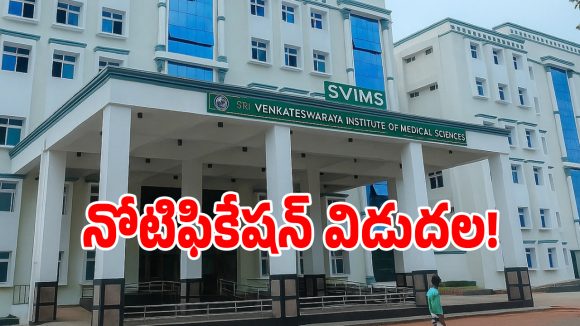 SVIMS Admissions: తిరుపతి స్విమ్స్‌లో ప్రవేశాలకు నోటిఫికేషన్ విడుదల!