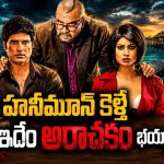 21 కోట్ల కోసం బ్లడీ డేంజరస్ డెత్ గేమ్… క్లైమాక్స్ కిరాక్ మావా