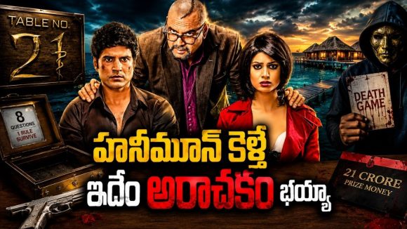 21 కోట్ల కోసం బ్లడీ డేంజరస్ డెత్ గేమ్… క్లైమాక్స్ కిరాక్ మావా