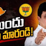 ముఖం బాగ‌లేక అద్దం ప‌గ‌ల‌గొట్టుకున్న‌ట్టు.. జిల్లాల అధ్య‌క్షుల‌పై ప‌డ్డ బీజేపీ!
