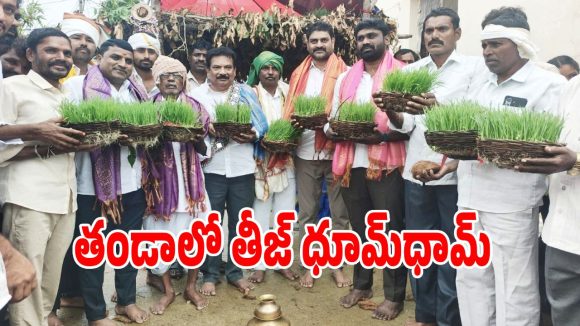 తుర్కపల్లి తండాలో సాంప్రదాయ తీజ్ పండుగ సంబరాలు..!