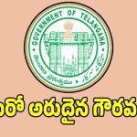 తెలంగాణ సర్కార్‌కి మరో అరుదైన గౌరవం.. రూ.200 కోట్ల బహుమతి సొంతం!
