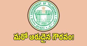 తెలంగాణ సర్కార్‌కి మరో అరుదైన గౌరవం.. రూ.200 కోట్ల బహుమతి సొంతం!