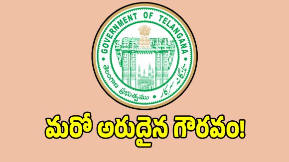 తెలంగాణ సర్కార్‌కి మరో అరుదైన గౌరవం.. రూ.200 కోట్ల బహుమతి సొంతం!
