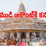 Ayodhya Donations: అయోధ్య సిట్ విచారణలో షాకింగ్ నిజాలు.. రోజుకు రూ.8 లక్షలు నొక్కేస్తూ లగ్జరీ లైఫ్..!