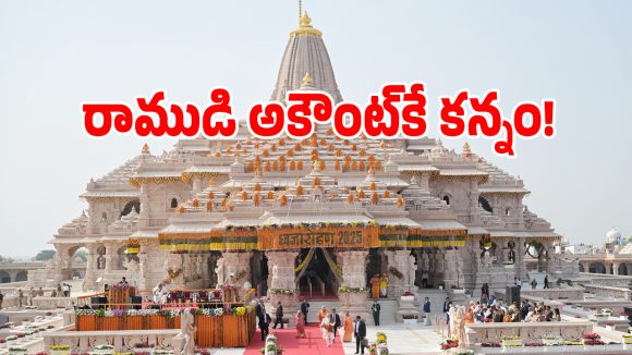 Ayodhya Donations: అయోధ్య సిట్ విచారణలో షాకింగ్ నిజాలు.. రోజుకు రూ.8 లక్షలు నొక్కేస్తూ లగ్జరీ లైఫ్..!