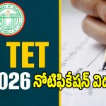 TET Notification: తెలంగాణ ఉపాధ్యాయులకు బిగ్ అప్‌డేట్.. ప్రత్యేక టెట్ నోటిఫికేషన్ విడుదల!