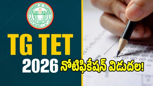 TET Notification: తెలంగాణ ఉపాధ్యాయులకు బిగ్ అప్‌డేట్.. ప్రత్యేక టెట్ నోటిఫికేషన్ విడుదల!