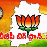 Singareni Yatra: తెలంగాణ బీజేపీ సంచలన నిర్ణయం.. ఈనెల 13, 14 తేదీల్లో బిగ్ ప్లాన్..?