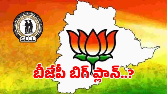 Singareni Yatra: తెలంగాణ బీజేపీ సంచలన నిర్ణయం.. ఈనెల 13, 14 తేదీల్లో బిగ్ ప్లాన్..?