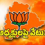 తెలంగాణ బీజేపీలో మార్పుల పర్వం.. త్వరలోనే కొత్త అధ్యక్షుల నియామకం?