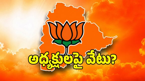 తెలంగాణ బీజేపీలో మార్పుల పర్వం.. త్వరలోనే కొత్త అధ్యక్షుల నియామకం?