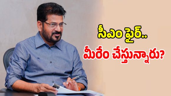 CM Revanth Reddy: గాంధీ భవన్ లీడర్లకు సీఎం రేవంత్ మాస్ వార్నింగ్.. 30 నెలల పాలనపై సీఎం షాకింగ్ రిపోర్ట్!