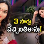 సర్వస్వం అన్నాడు..8 ఏళ్లు వాడుకొని వదిలేసాడు- జబర్దస్త్ బ్యూటీ