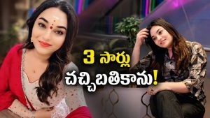 సర్వస్వం అన్నాడు..8 ఏళ్లు వాడుకొని వదిలేసాడు- జబర్దస్త్ బ్యూటీ
