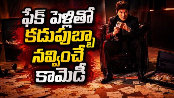 అపార్ట్మెంట్లో ఉండే ప్రతీ ఒక్కరూ చూడాల్సిన సిరీస్… యూనిక్ కొరియన్ క్రైమ్ కామెడీ డ్రామా