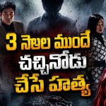 బ్రతికొచ్చే శవాలు, చేతబడులు… ‘ట్రైన్ టు బుసాన్’ డైరెక్టర్ నుంచి వచ్చిన మరో ఎపిక్ హర్రర్ థ్రిల్లర్