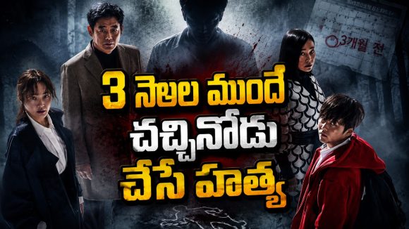 బ్రతికొచ్చే శవాలు, చేతబడులు… ‘ట్రైన్ టు బుసాన్’ డైరెక్టర్ నుంచి వచ్చిన మరో ఎపిక్ హర్రర్ థ్రిల్లర్