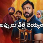 కోటి కొట్టేసి బెట్టింగ్లో… కట్ చేస్తే కుర్చీ దెయ్యానికి బానిసగా… 2 ఓటీటీలలో స్ట్రీమింగ్
