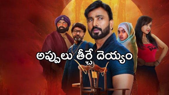 కోటి కొట్టేసి బెట్టింగ్లో… కట్ చేస్తే కుర్చీ దెయ్యానికి బానిసగా… 2 ఓటీటీలలో స్ట్రీమింగ్