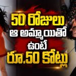 50 రోజులు అందమైన అమ్మాయితో గదిలో కాలు బయట పెట్టకుండా… ఒక్కసారి చూస్తే లైఫ్ లాంగ్ గుర్తుండిపోయే మూవీ