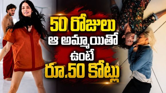 50 రోజులు అందమైన అమ్మాయితో గదిలో కాలు బయట పెట్టకుండా… ఒక్కసారి చూస్తే లైఫ్ లాంగ్ గుర్తుండిపోయే మూవీ