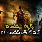 ‘ది ఒడిస్సీ’ సినిమాకు వెళ్ళేముందు ఈ సినిమాలు చూడండి