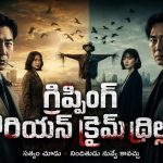 వరుస మర్డర్స్ తో పోలీసులను పరుగులు పెట్టించే సైకో… రియల్ సీరియల్ కిల్లర్ కథ
