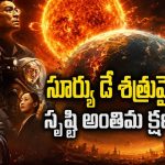 చంద్రుడిని పేల్చేసే బోన్ చిల్లింగ్ సై-ఫై థ్రిల్లర్… క్లైమాక్స్ ట్విస్ట్ పీక్స్ అంతే