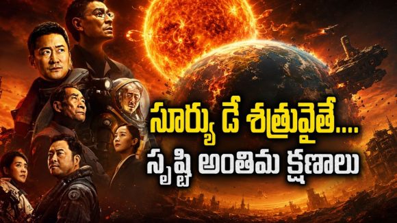 చంద్రుడిని పేల్చేసే బోన్ చిల్లింగ్ సై-ఫై థ్రిల్లర్… క్లైమాక్స్ ట్విస్ట్ పీక్స్ అంతే