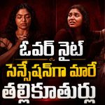 పెళ్ళయిన వ్యక్తితో రిలేషన్ లో… మెదడును కదిలించే క్లైమాక్స్