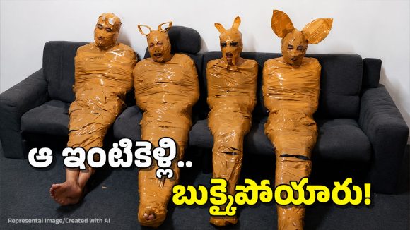 దొంగలను ఏంటి భయ్యా.. ఇలా టేపులతో చుట్టేశారు, క్రేజీ ప్లాన్!