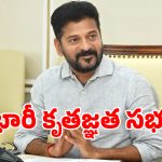 Revanth Journey: ఈ నెల 4న సీఎం రేవంత్ థాంక్స్ గివింగ్ మీటింగ్.. ఎక్కడంటే..?