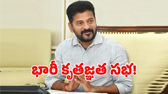 Revanth Journey: ఈ నెల 4న సీఎం రేవంత్ థాంక్స్ గివింగ్ మీటింగ్.. ఎక్కడంటే..?