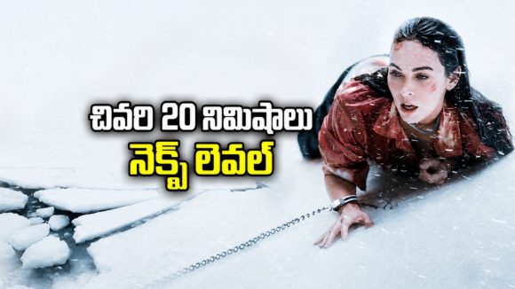 సంకెళ్లతో శవానికి బందీగా… గుండె ఆగిపోయే సర్వైవల్ థ్రిల్లర్!